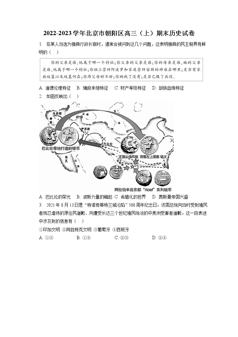 2022-2023学年北京市朝阳区高三（上）期末历史试卷（含答案解析）01