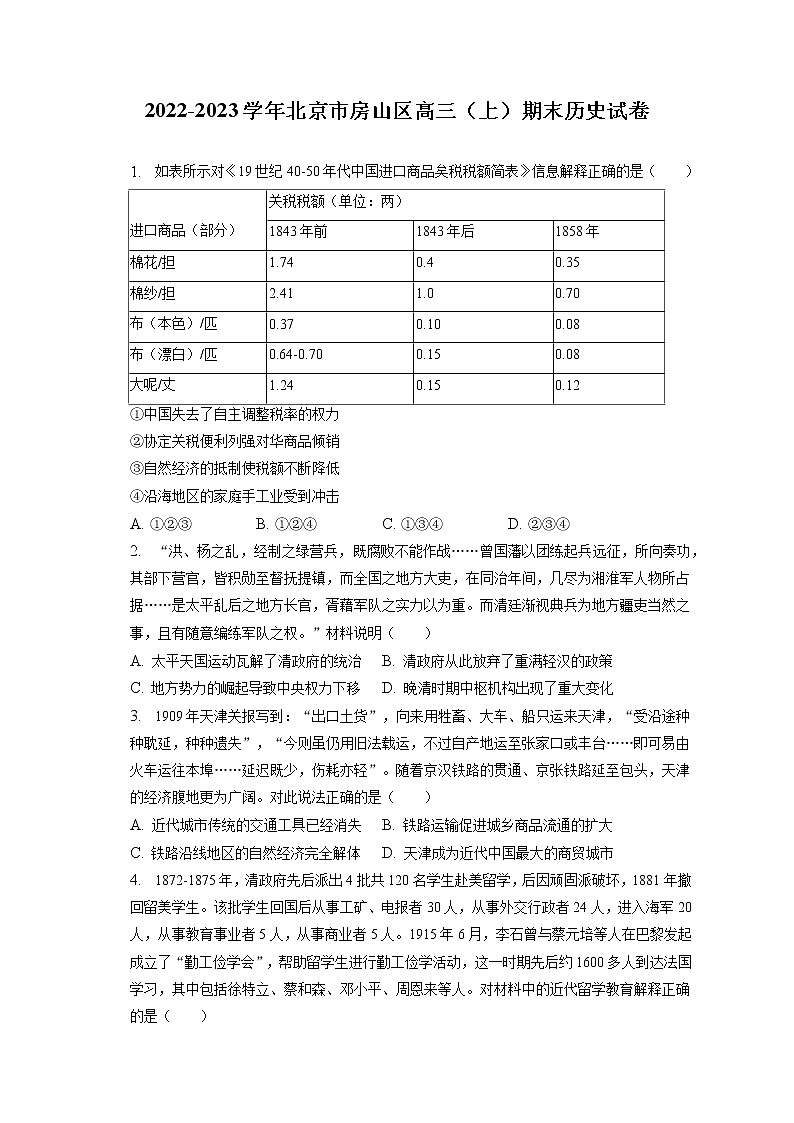 2022-2023学年北京市房山区高三（上）期末历史试卷（含答案解析）第1页