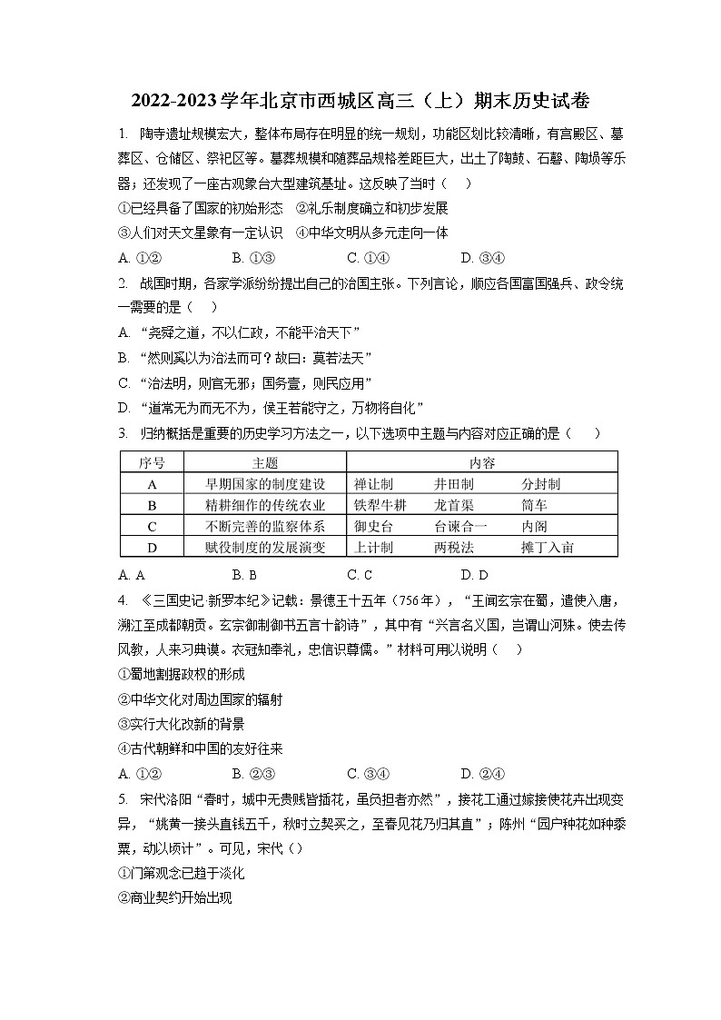 2022-2023学年北京市西城区高三（上）期末历史试卷（含答案解析）01