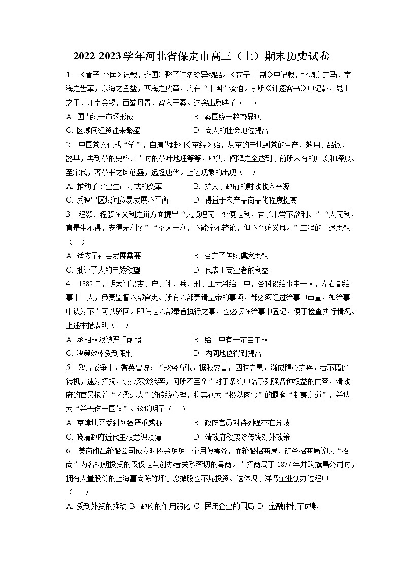 2022-2023学年河北省保定市高三（上）期末历史试卷（含答案解析）01