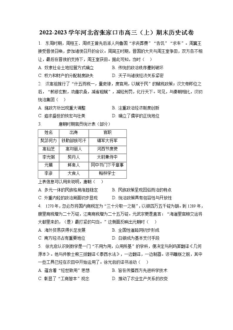 2022-2023学年河北省张家口市高三（上）期末历史试卷（含答案解析）第1页