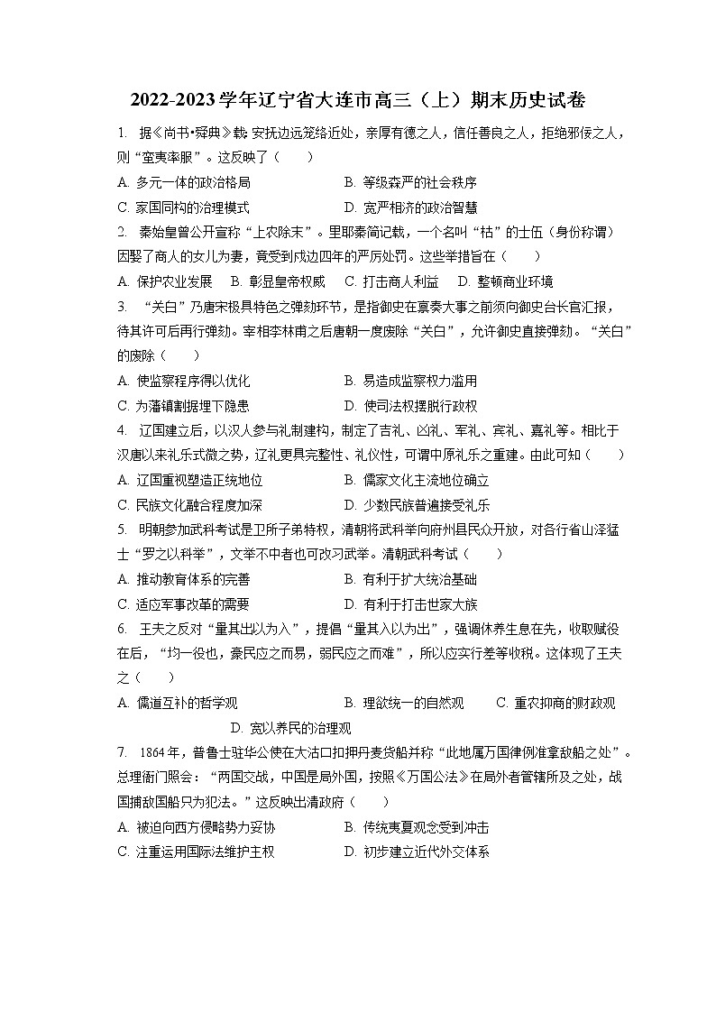 2022-2023学年辽宁省大连市高三（上）期末历史试卷（含答案解析）第1页