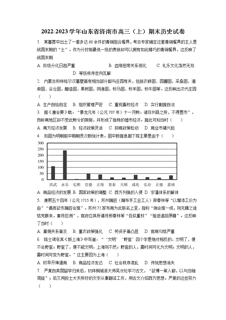 2022-2023学年山东省济南市高三（上）期末历史试卷（含答案解析）第1页