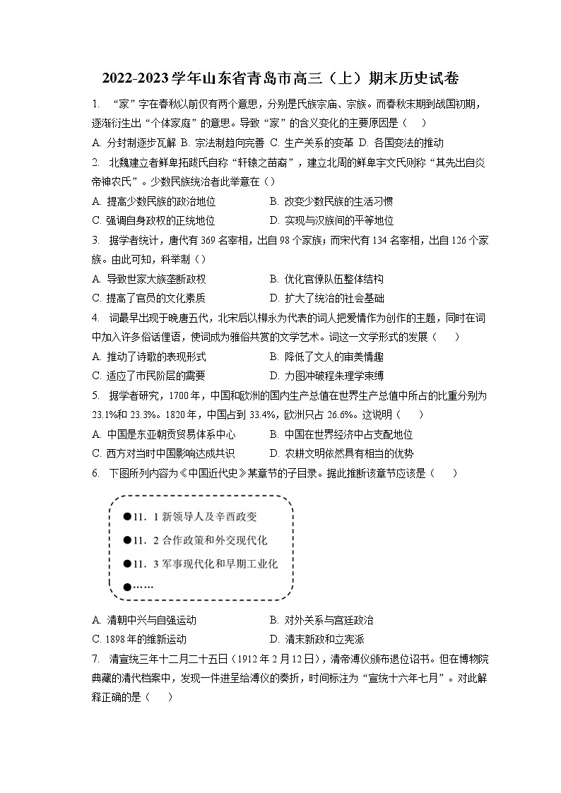 2022-2023学年山东省青岛市高三（上）期末历史试卷（含答案解析）第1页