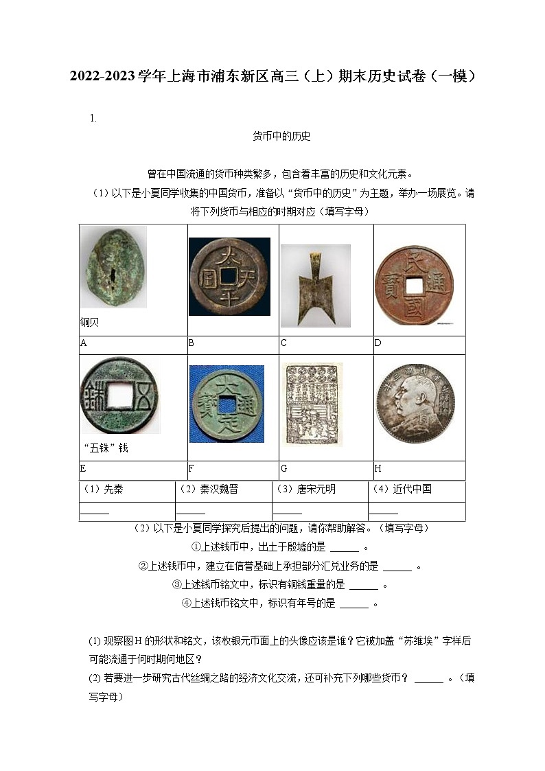 2022-2023学年上海市浦东新区高三（上）期末历史试卷（一模）（含答案解析）第1页