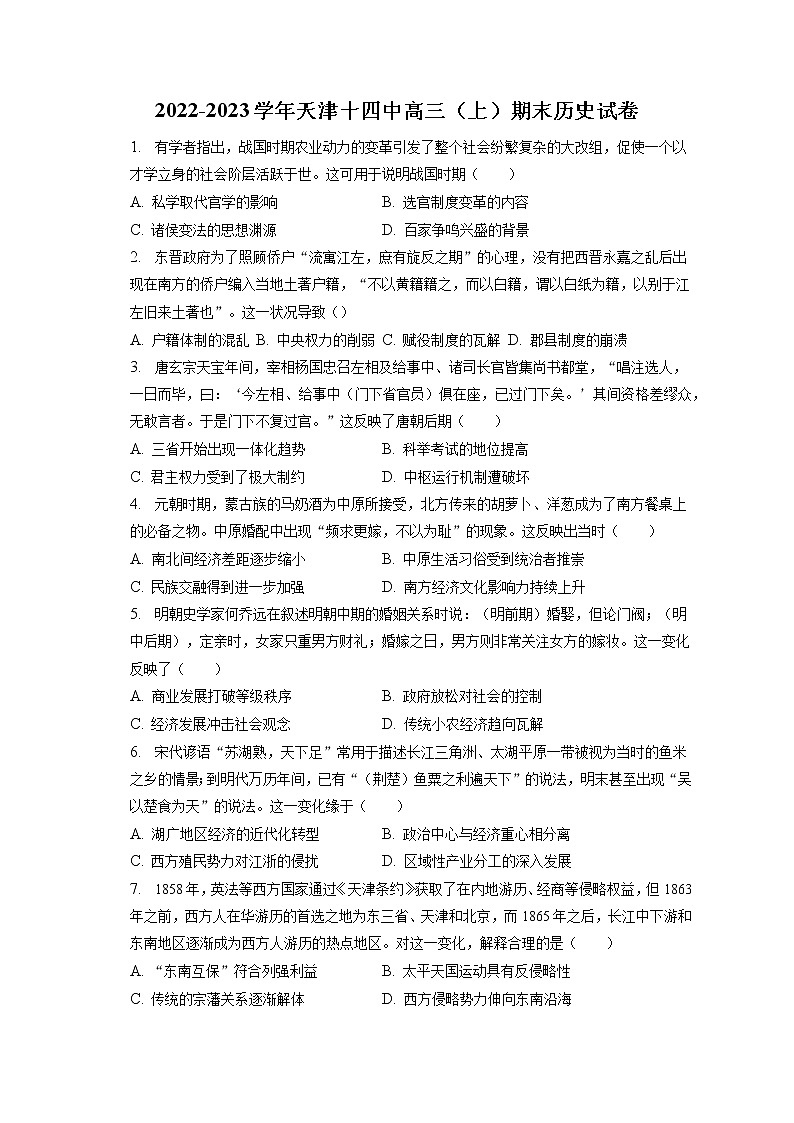 2022-2023学年天津十四中高三（上）期末历史试卷（含答案解析）第1页