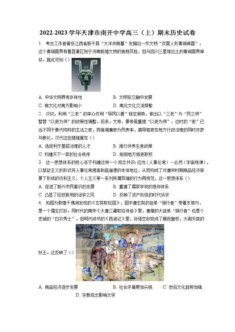 2022-2023学年天津市南开中学高三（上）期末历史试卷（含答案解析）第1页