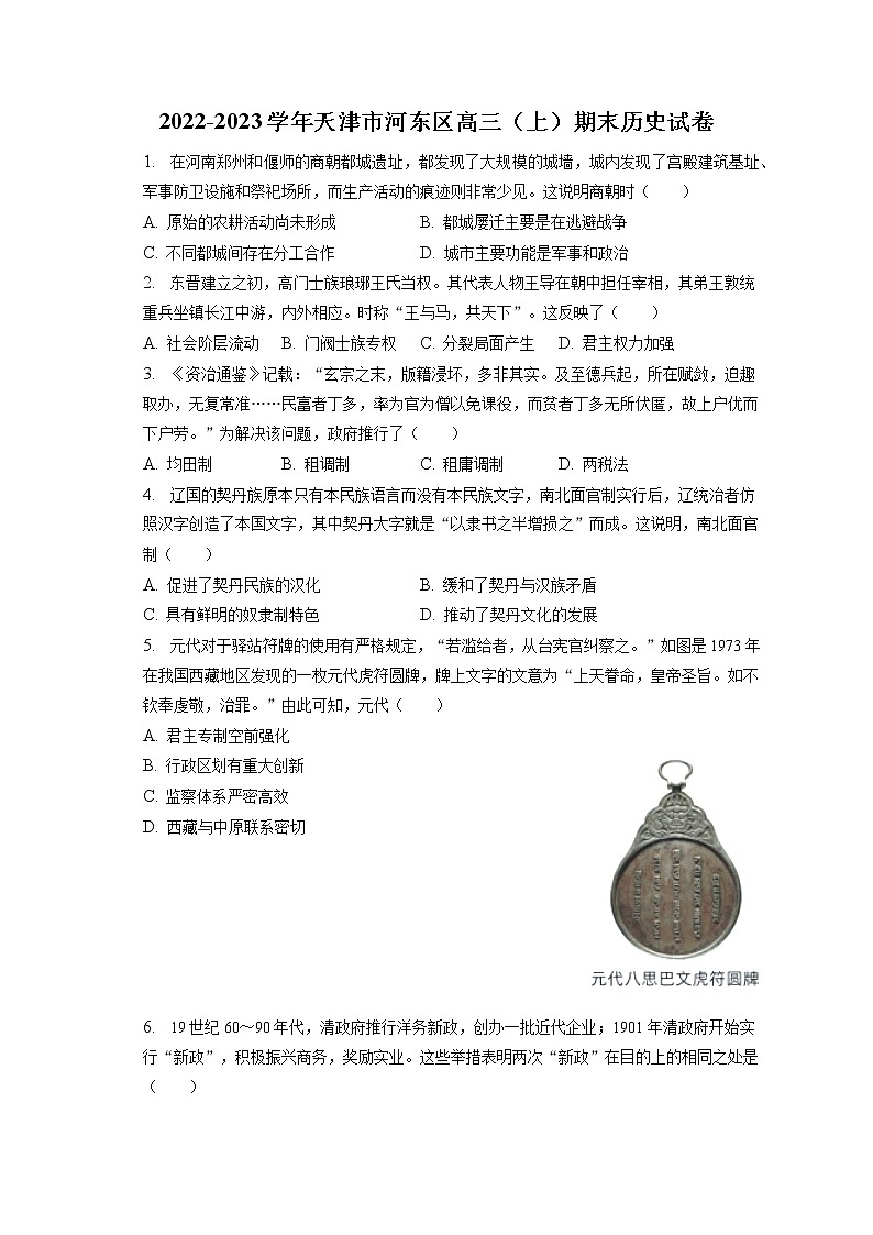 2022-2023学年天津市河东区高三（上）期末历史试卷（含答案解析）01