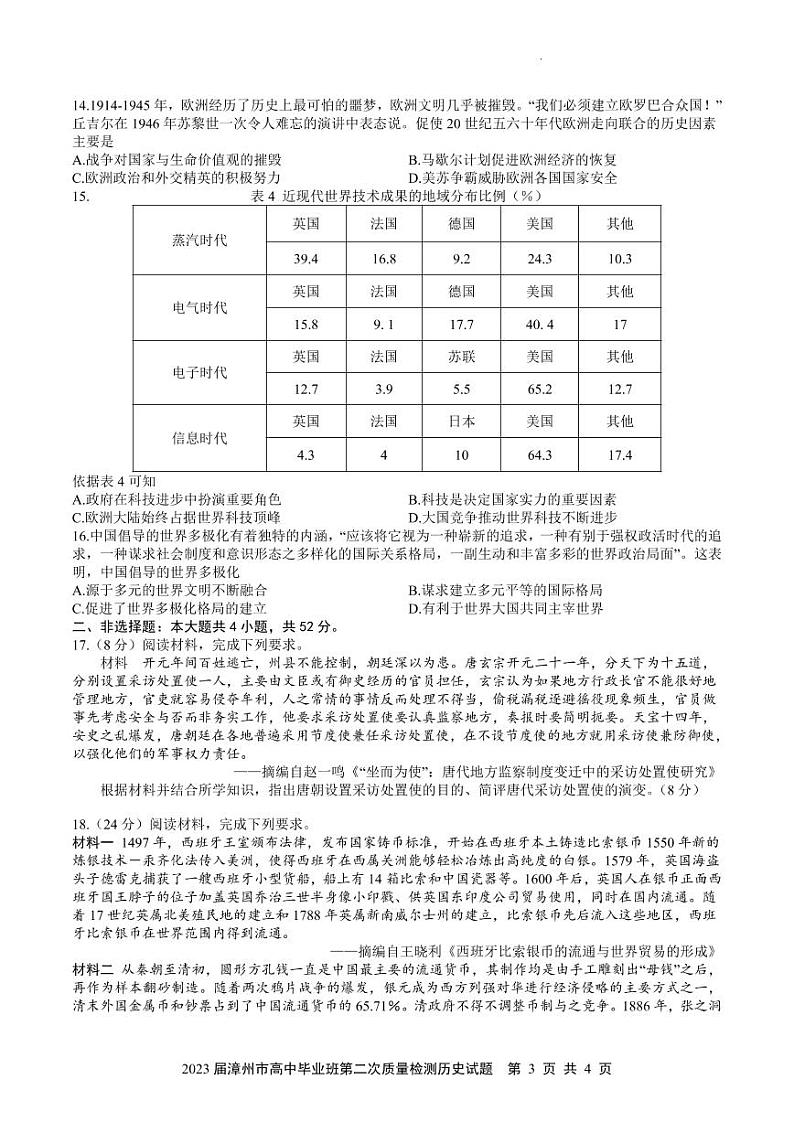 漳州市2023届高三毕业班第二次质量检测历史试题含答案03