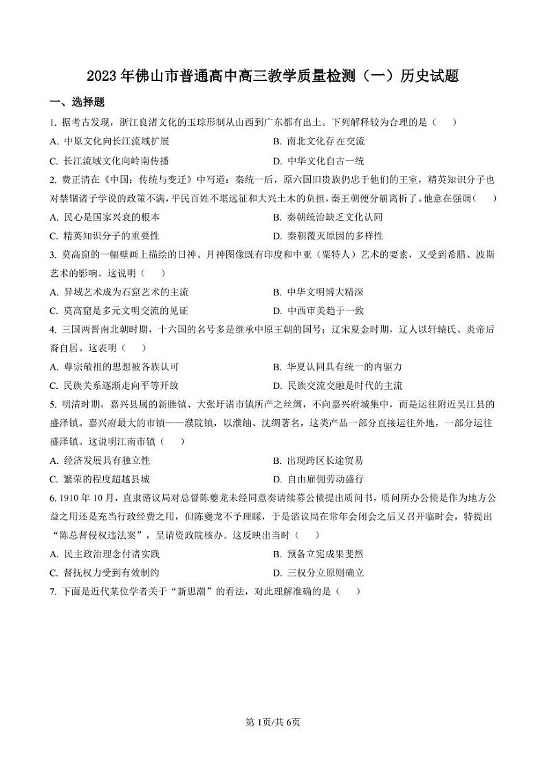 2023年广东省佛山市高三一模历史试题含答案解析01