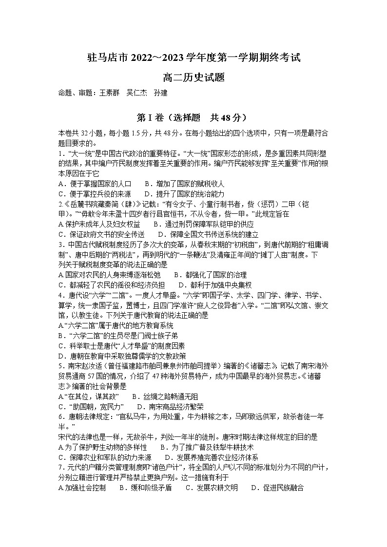 河南省驻马店市2022-2023学年高二上学期期末考试历史试题第1页