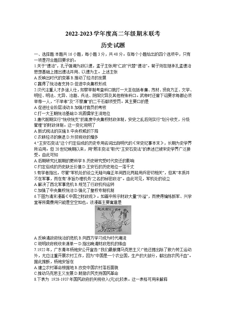 广东省名校联盟2022-2023学年高二上学期期末联考历史试题01
