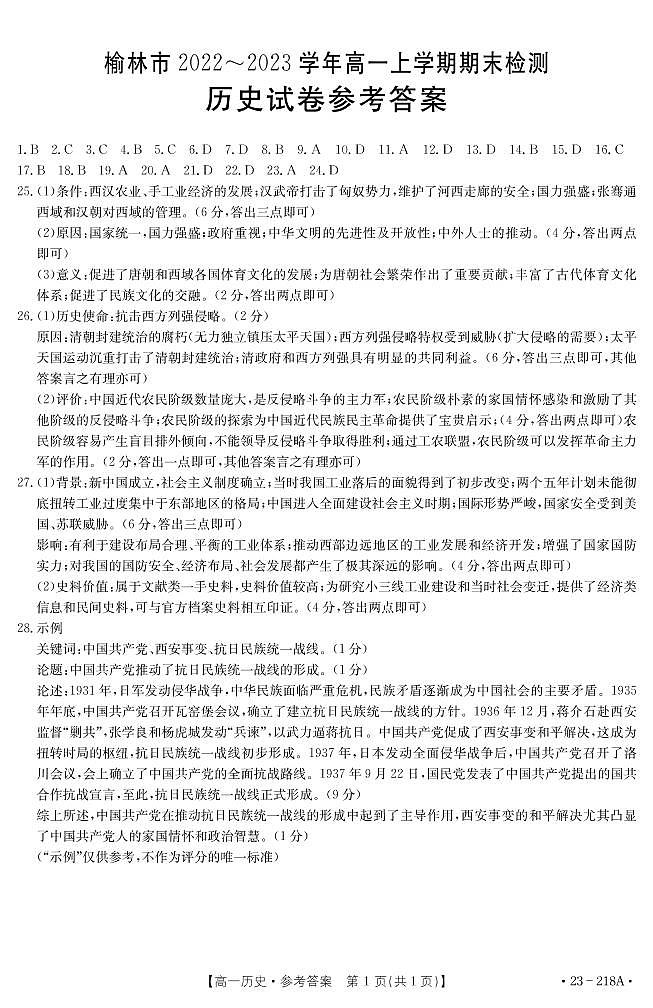 陕西省榆林市2022-2023学年高一上学期期末检测历史试题01