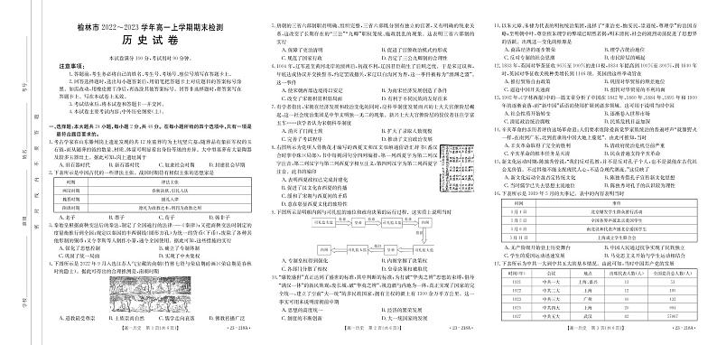 陕西省榆林市2022-2023学年高一上学期期末检测历史试题01