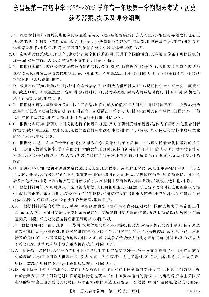 甘肃省金昌市永昌县第一高级中学2022-2023学年高一上学期期末考试历史试题01