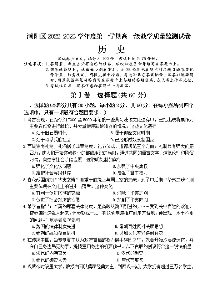 广东省汕头市潮阳区2022-2023学年高一上学期期末教学质量监测历史试题第1页