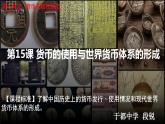 第15课 货币的使用与世界货币体系的形成课件PPT