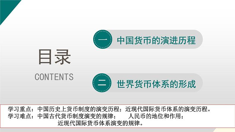 第15课 货币的使用与世界货币体系的形成课件PPT第2页