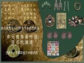 2022年-2023学年度多元视角看中国货币的演进课件PPT