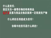 2022年-2023学年度多元视角看中国货币的演进课件PPT