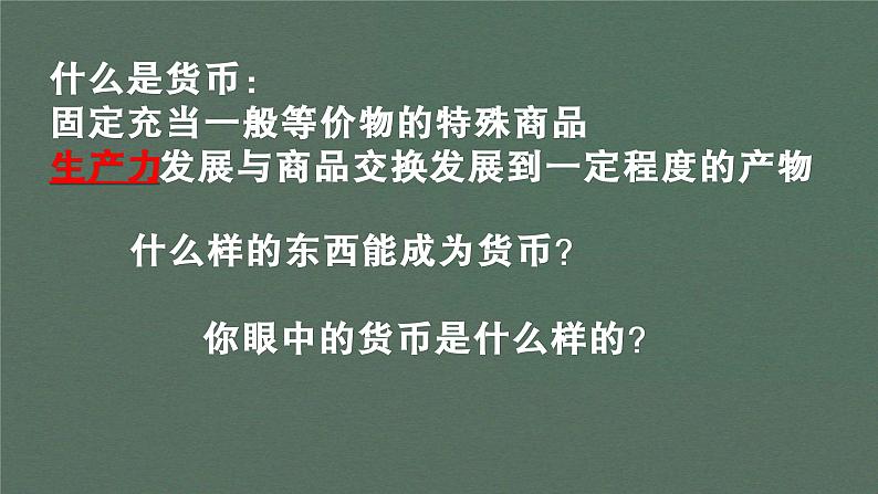 2022年-2023学年度多元视角看中国货币的演进课件PPT第2页