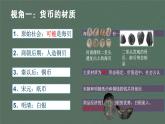 2022年-2023学年度多元视角看中国货币的演进课件PPT