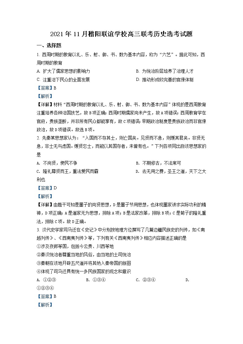 2021-2022学年浙江省稽阳联谊学校高三上学期11月联考 历史（解析版）第1页