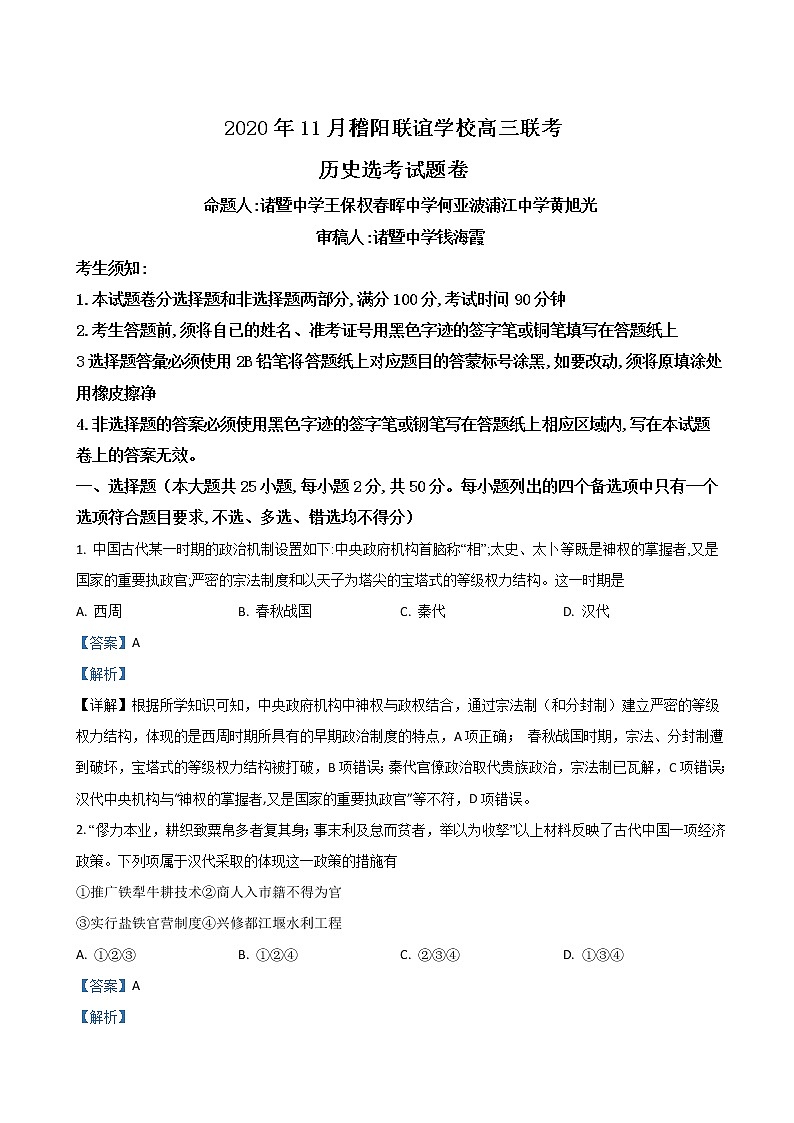 2021届浙江省稽阳联谊学校高三上学期期中联考历史试题 （解析版）第1页