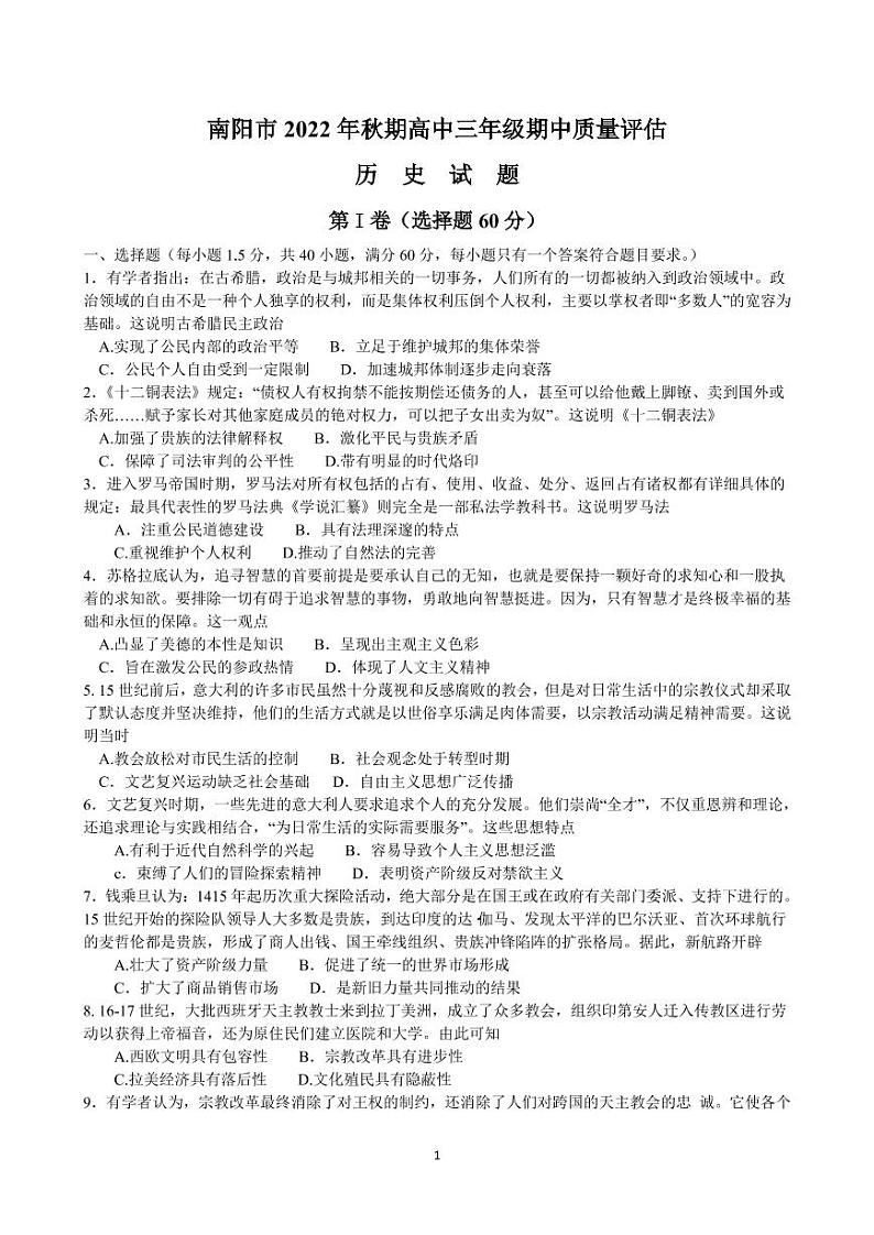 2022-2023学年河南省南阳市高三上学期11月期中考试 历史试题（PDF版）第1页