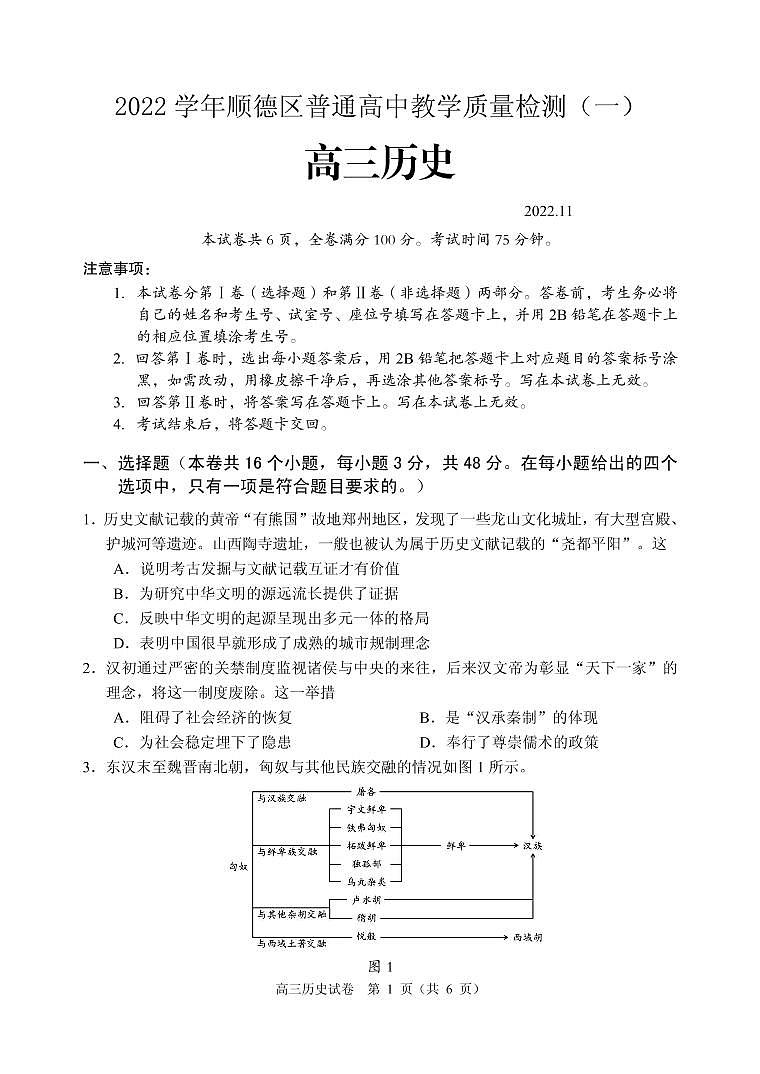 2022学年顺德区普通高中高三教学质量检测（一）历史_试题第1页