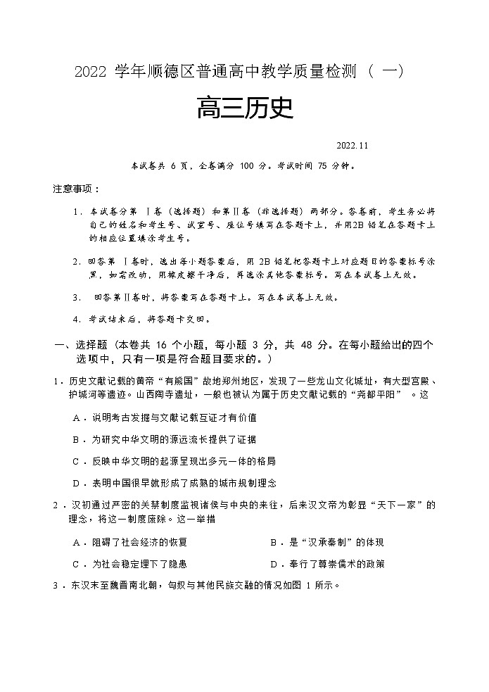 2022学年顺德区普通高中高三教学质量检测（一）历史_试题第1页