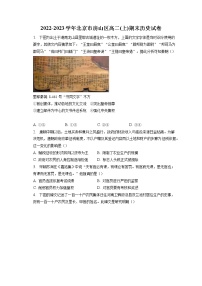 2022-2023学年北京市房山区高二(上)期末历史试卷(含答案解析）