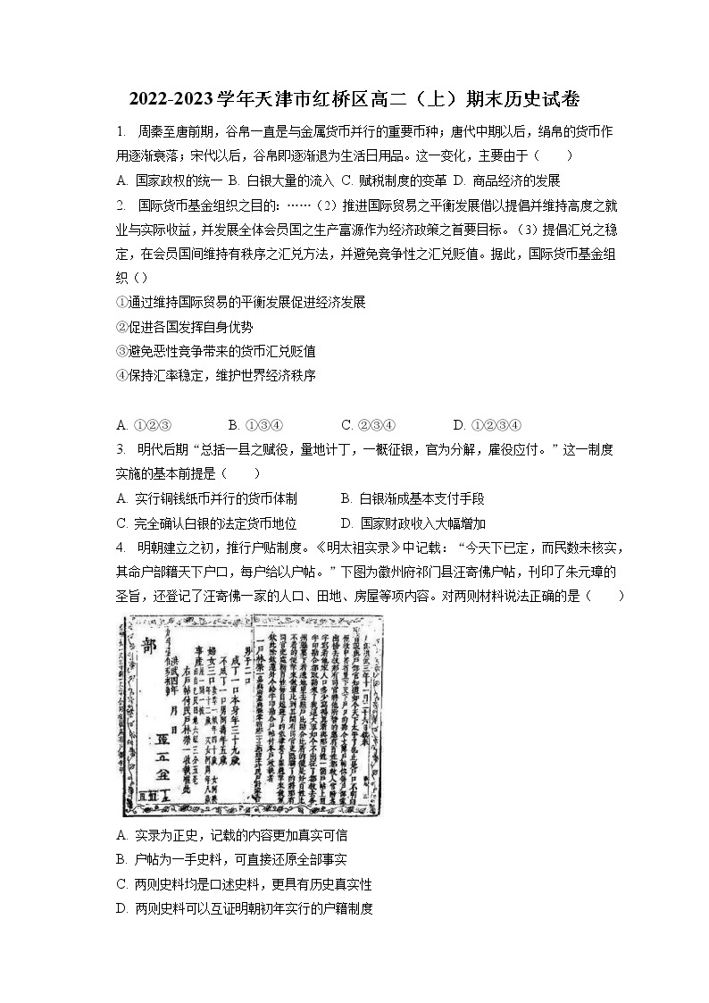 2022-2023学年天津市红桥区高二（上）期末历史试卷(含答案解析）01