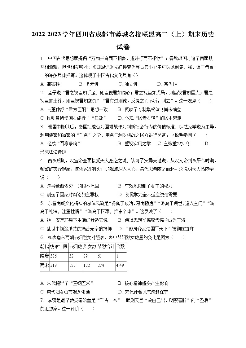 2022-2023学年四川省成都市蓉城名校联盟高二（上）期末历史试卷(含答案解析）01