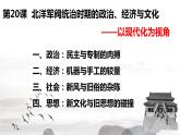 第20课 北洋军阀统治时期的政治、经济与文化课件---2022-2023学年高中历史统编版必修中外历史纲要上册