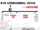 第20课 北洋军阀统治时期的政治、经济与文化课件---2022-2023学年高中历史统编版必修中外历史纲要上册