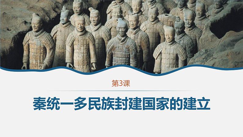 第3课 秦统一多民族封建国家的建立课件---2022-2023学年高中历史统编版必修中外历史纲要上册第1页