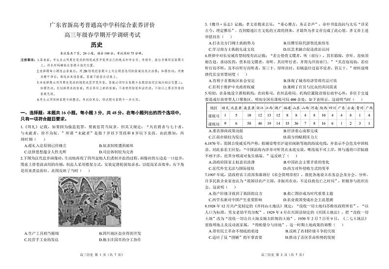 广东省新高考普通高中学科综合素养评价2022-2023学年高三下学期开学调研考试历史试题第1页