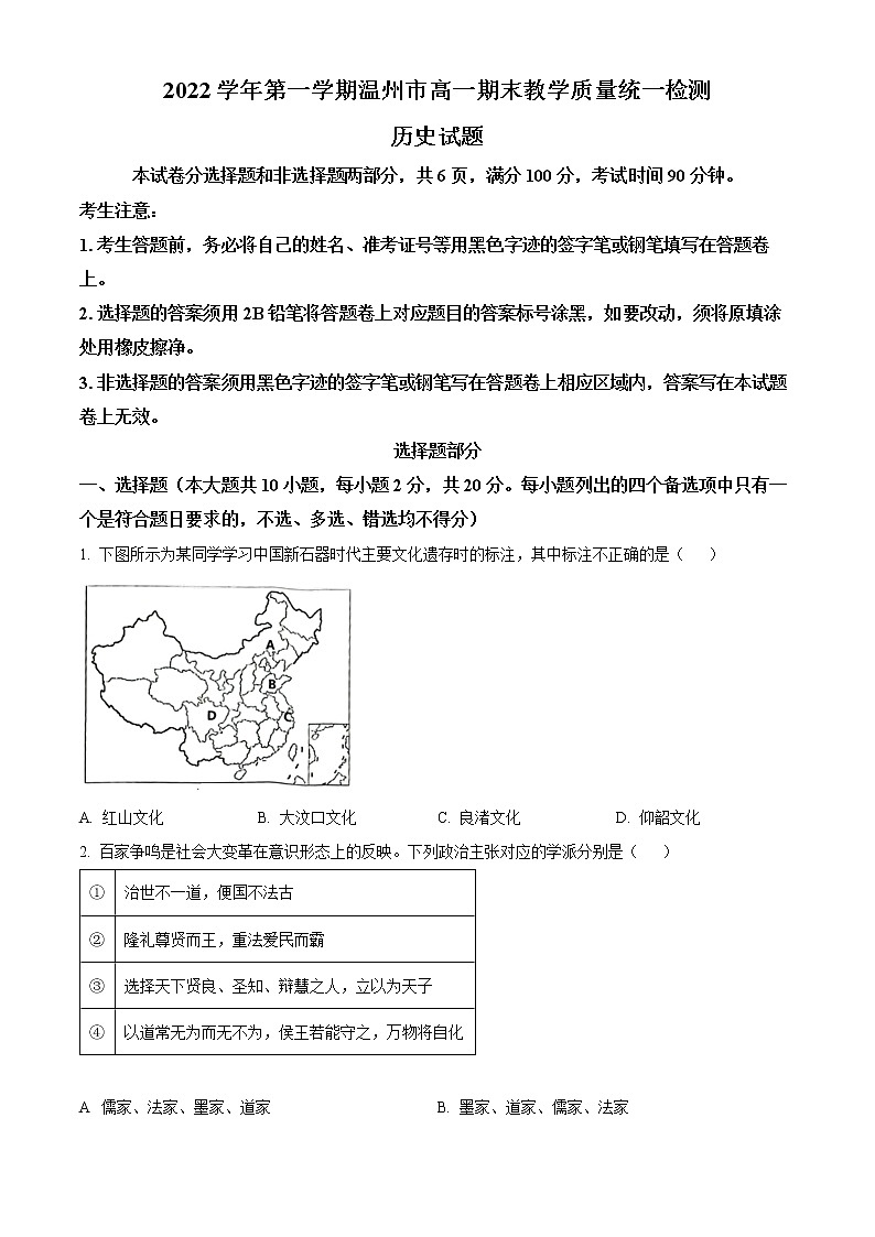 2023温州高一上学期期末考试历史（A卷）含解析01
