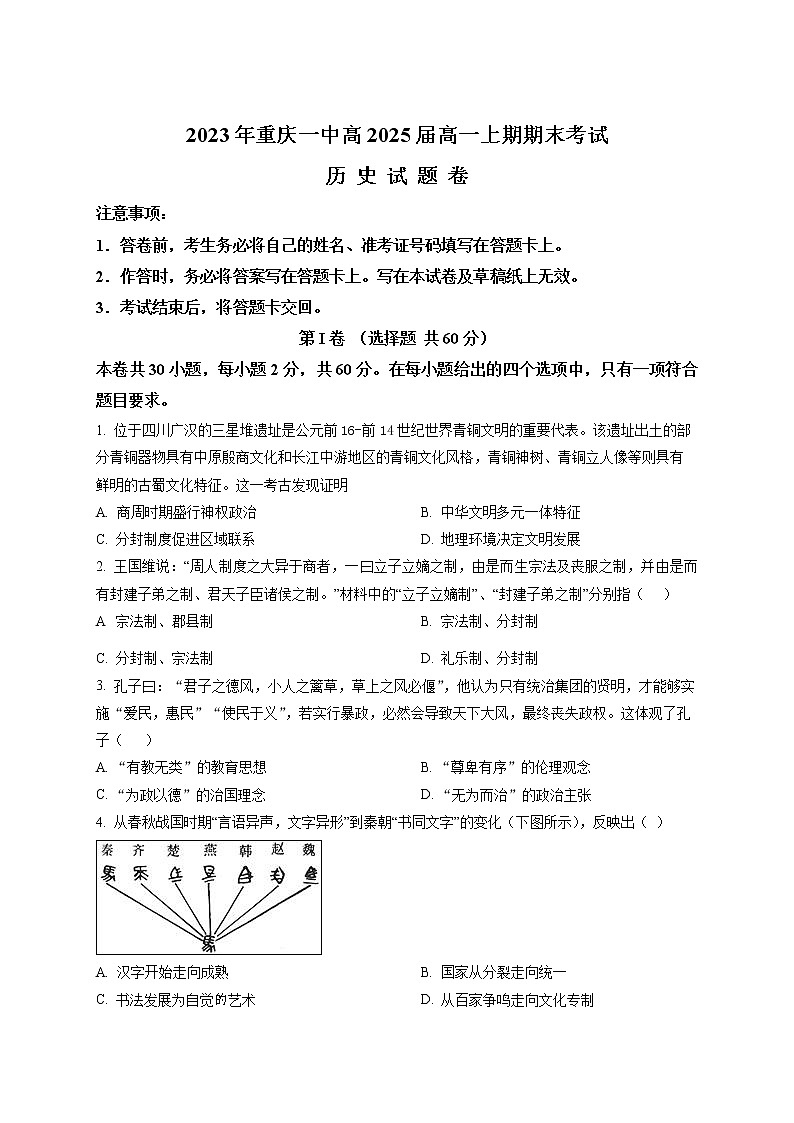 重庆市第一中学2022-2023学年高一上学期期末历史试题无答案第1页