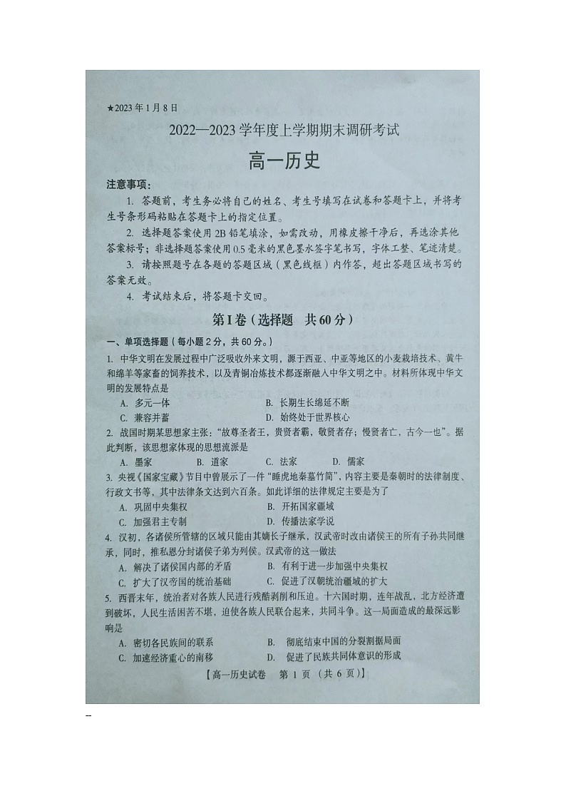 河南省三门峡市2022-2023学年度上学期期末调研考试高一历史试题第1页