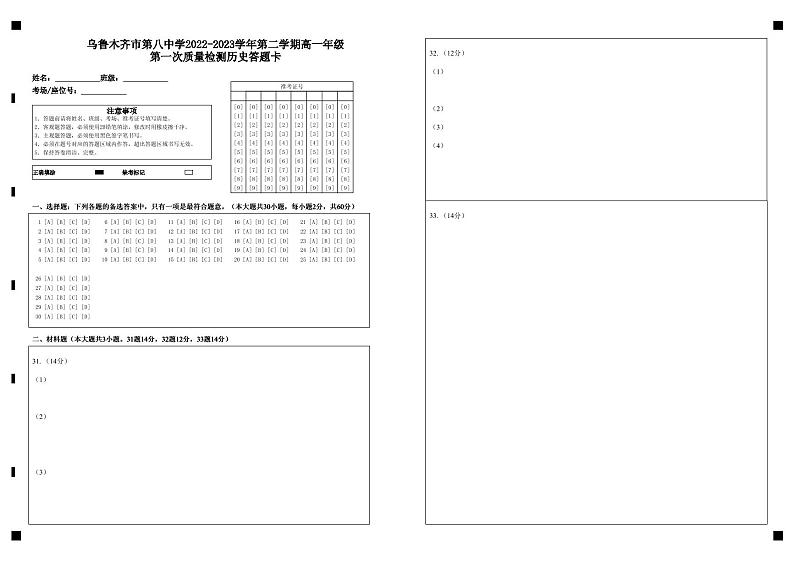 乌鲁木齐市第八中学2022-2023学年第二学期高一年级第一次质量检测历史答题卡第1页