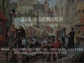 第3课 中古时期的欧洲 同步授课课件--2022-2023学年高中历史统编版（2019）必修中外历史纲要下册