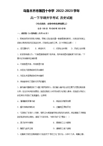 新疆维吾尔自治区乌鲁木齐市第四十中学2022-2023学年高一下学期开学考试历史试题