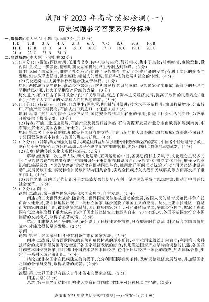 陕西省咸阳市2023年高考模拟检测一（咸阳一模） 历史试题及答案01