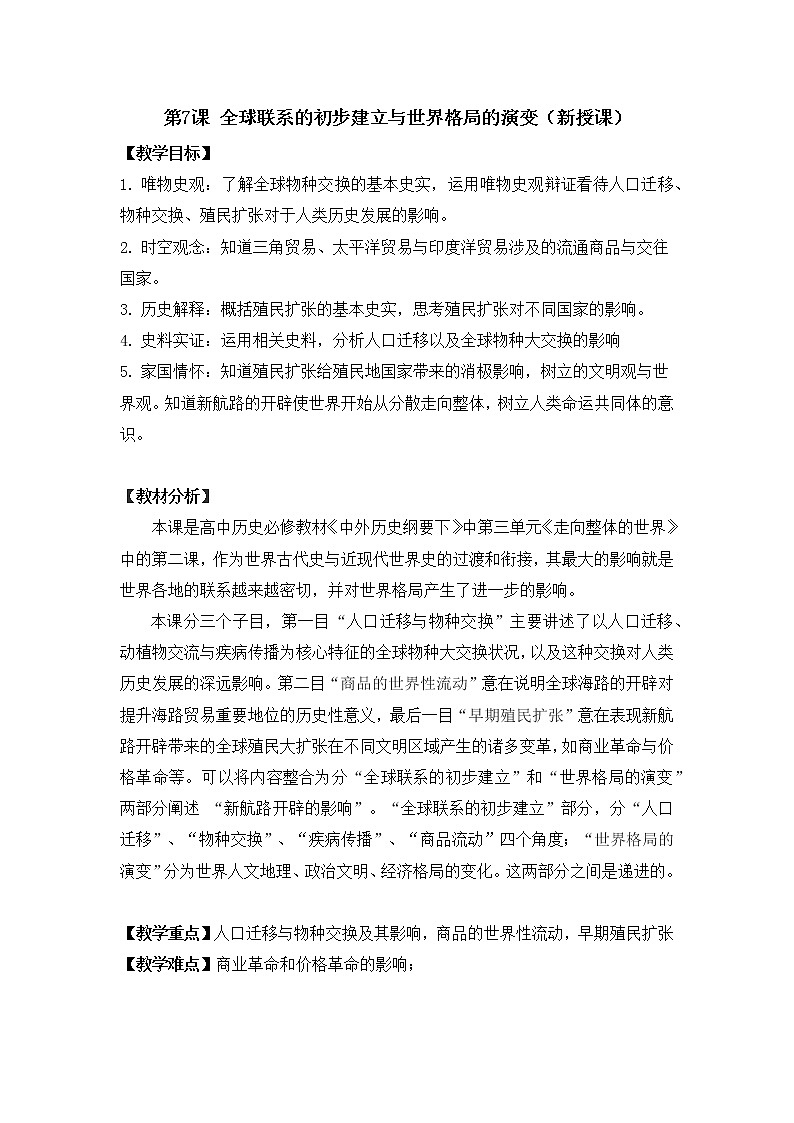 全球联系的初步建立与世界格局的演变教案01