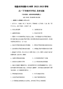 新疆维吾尔自治区乌鲁木齐市第六十一中学2022-2023学年高一下学期开学考试历史试题