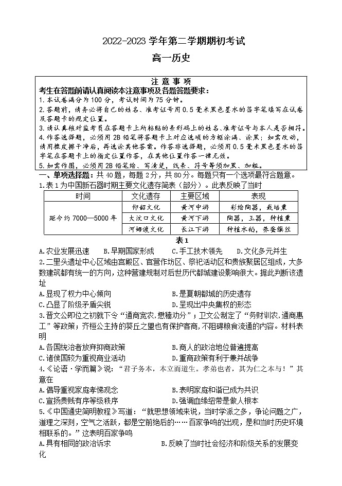 江苏省扬州市2022-2023学年高一下学期期初考试历史试题第1页