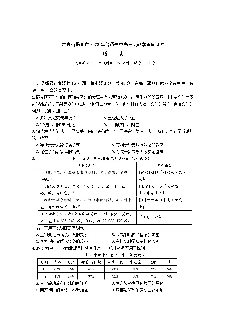 广东省揭阳市2023年普通高中高三一模历史试题及参考答案01