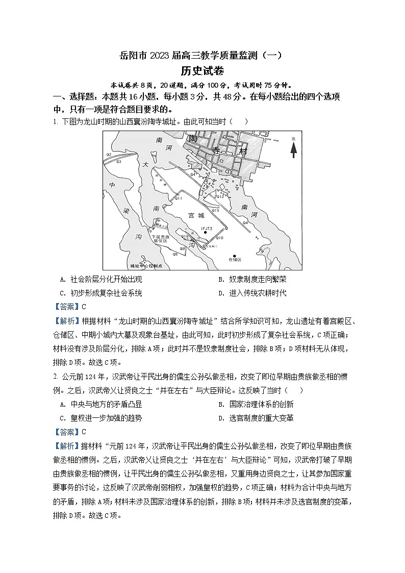 湖南省岳阳市2023届高三一模历史试题（解析版）01